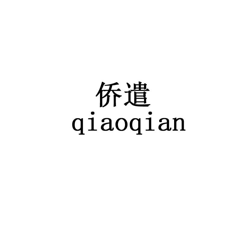 桥遣
