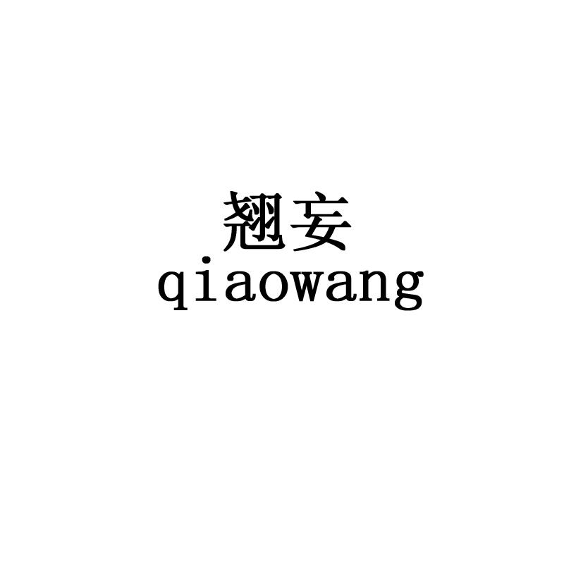 翘妄