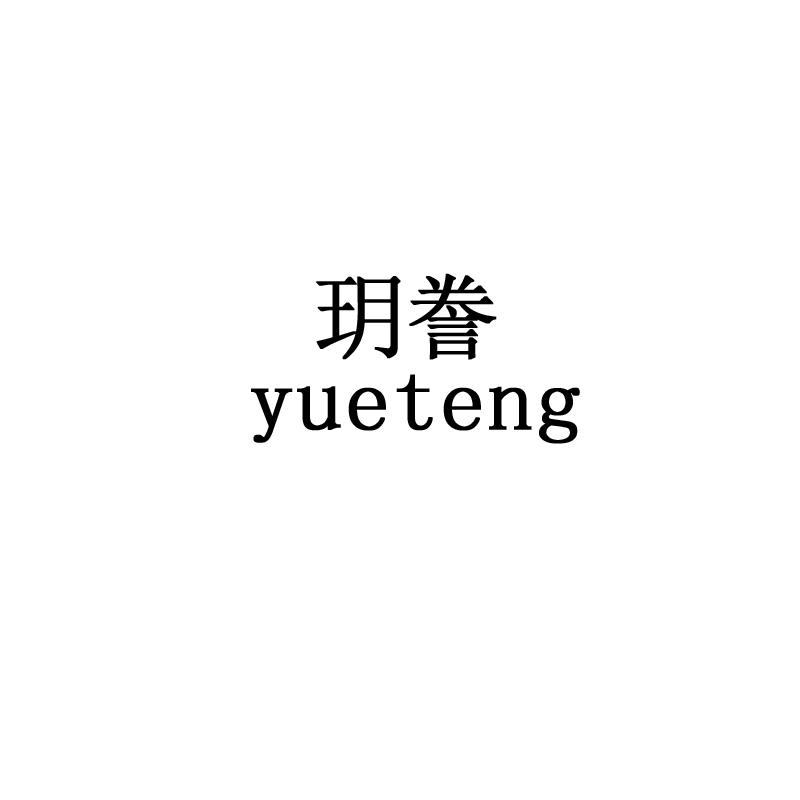 玥誊
