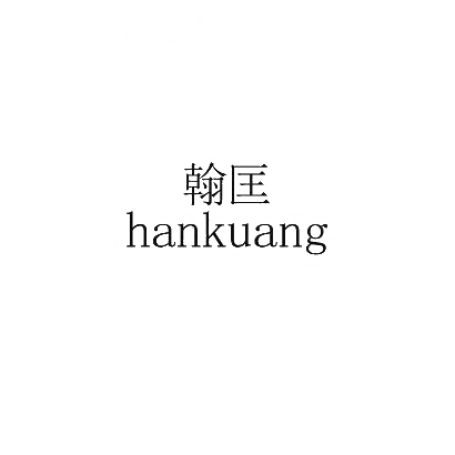 翰匡