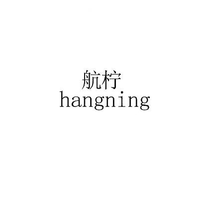 航柠