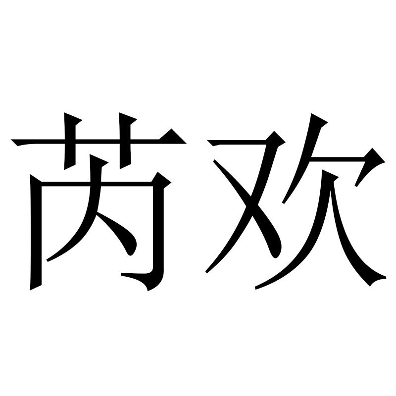 芮欢