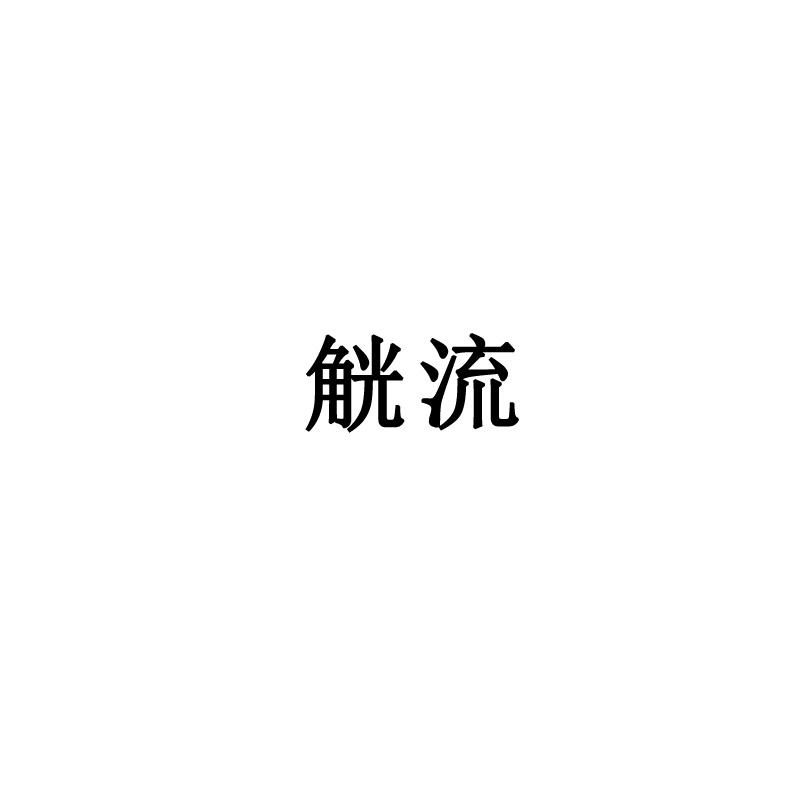 觥流