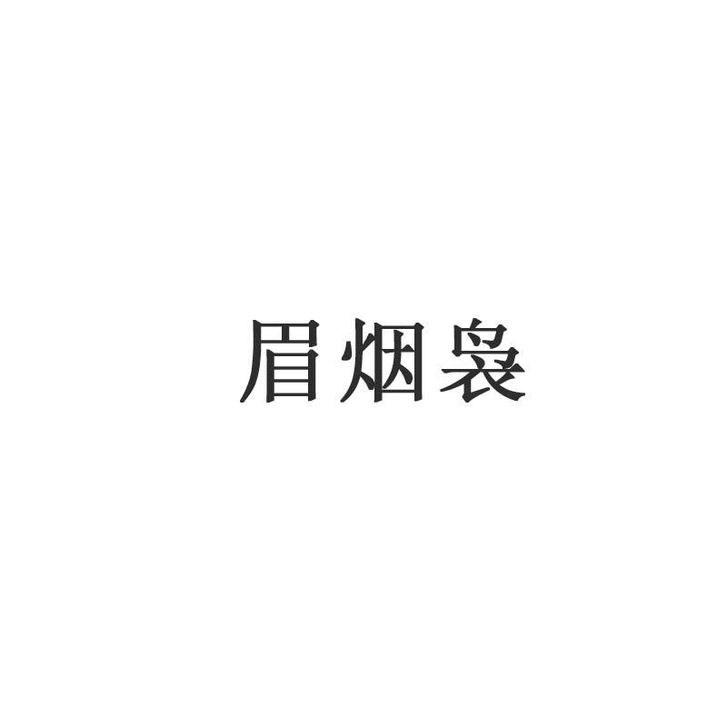 眉烟裊