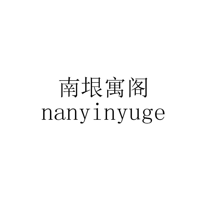 南垠寓阁