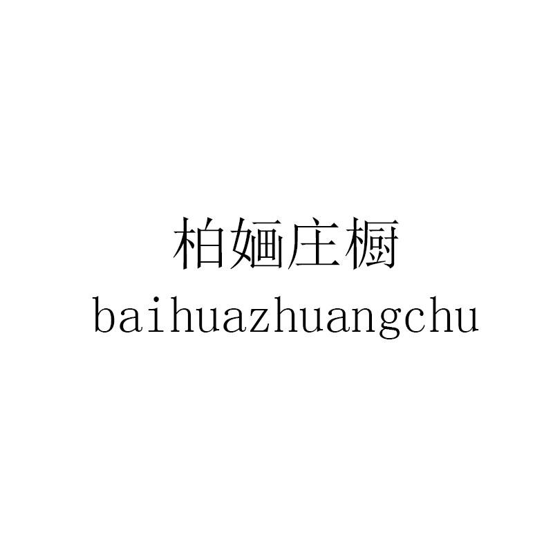 柏婳庄橱