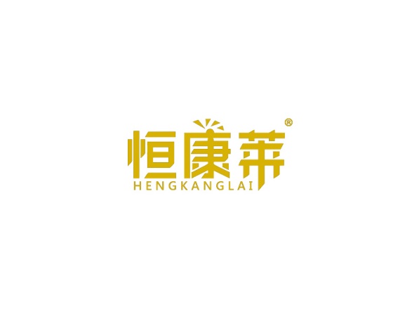 恒康莱
