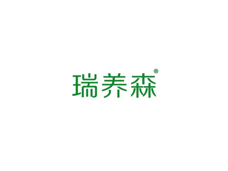 瑞养森