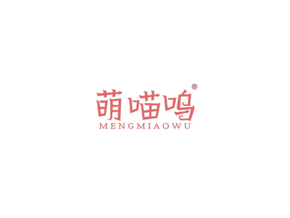 萌喵呜