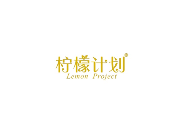 柠檬计划     LEMON PROJECT