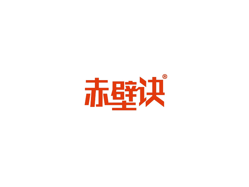赤壁诀