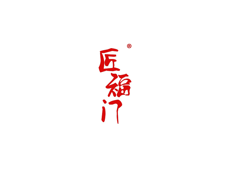 匠福门