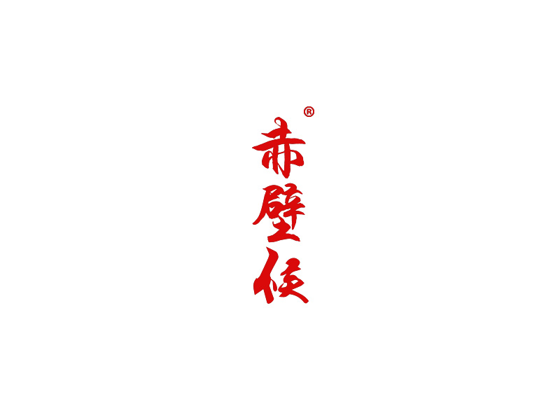赤壁候
