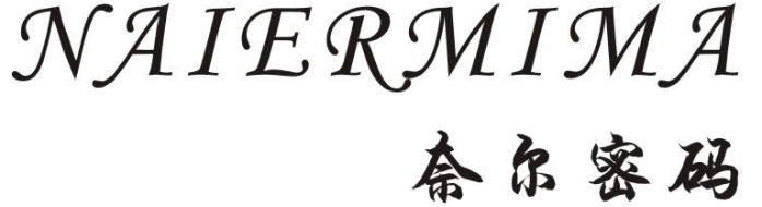 奈尔密码