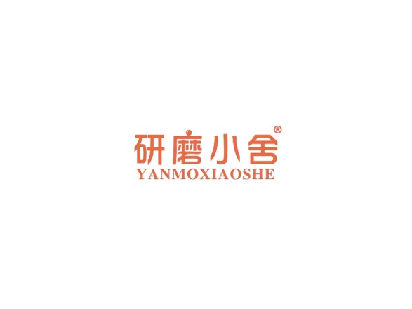 研磨小舍