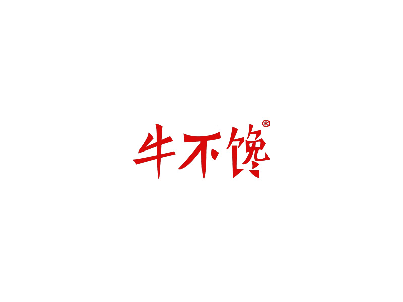 牛不馋