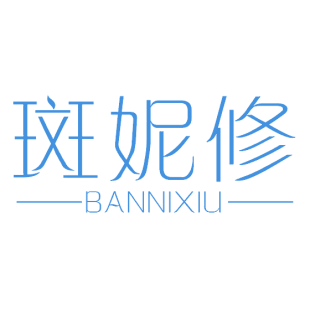 斑妮修