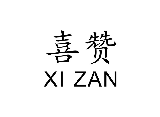 喜赞XI ZAN