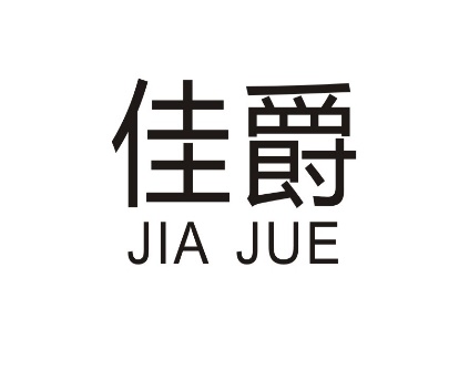 佳爵JIA JUE