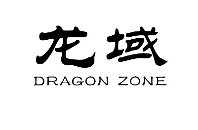 龙域DRAGON ZONE