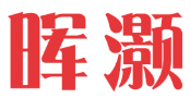 晖灏