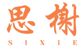 思榭