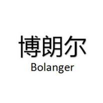 博朗尔
