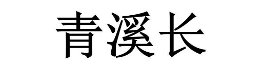 青溪长