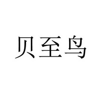 贝至鸟