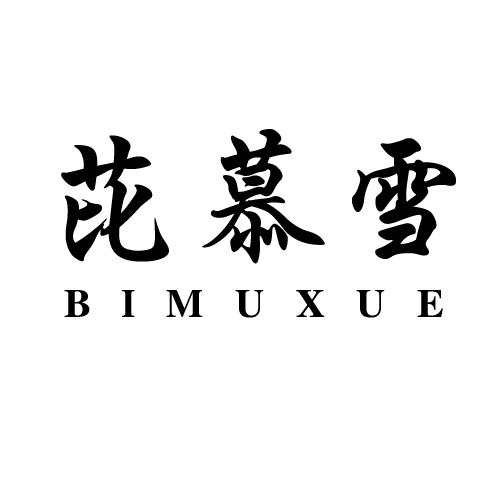 芘慕雪