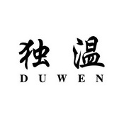 独温