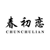 春初恋