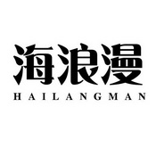 海浪漫