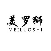 美罗狮