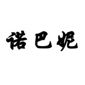 诺巴妮