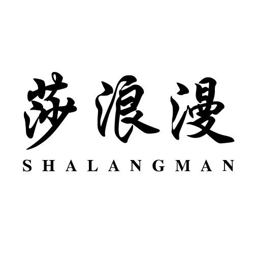莎浪漫