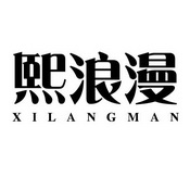 熙浪漫
