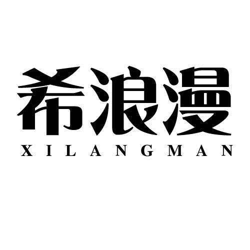 希浪漫