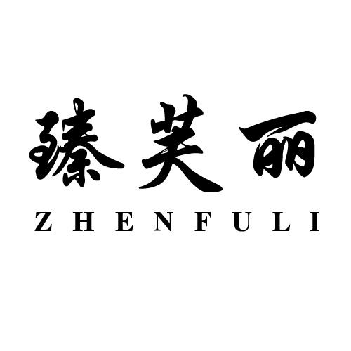 臻芙丽