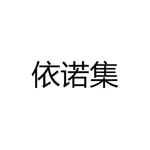 依诺集