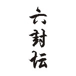 六封坛