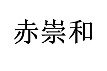 赤崇和