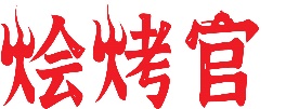 烩烤官