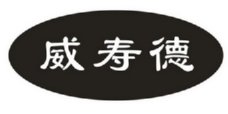 威寿德