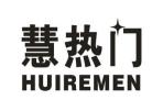慧热门
