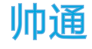 帅通