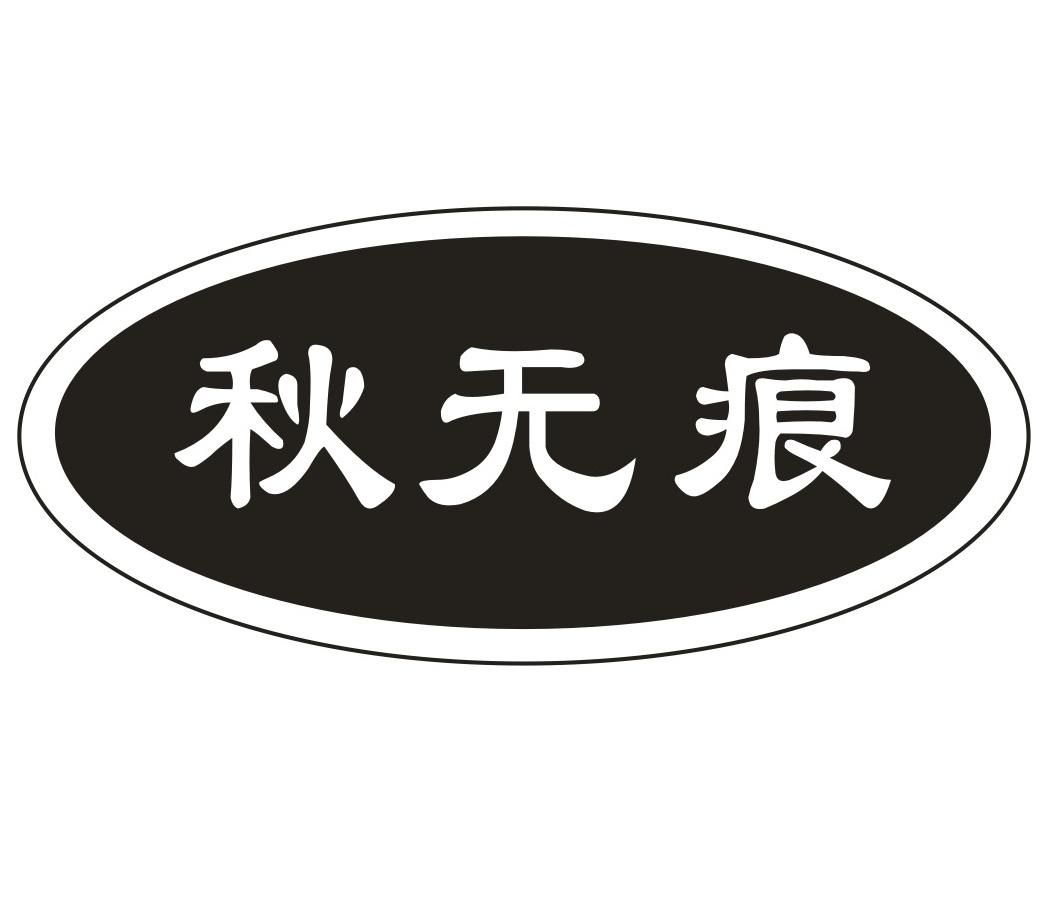 秋无痕