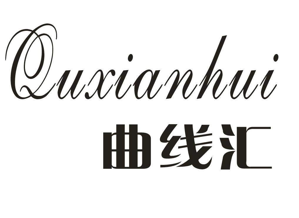 曲线汇