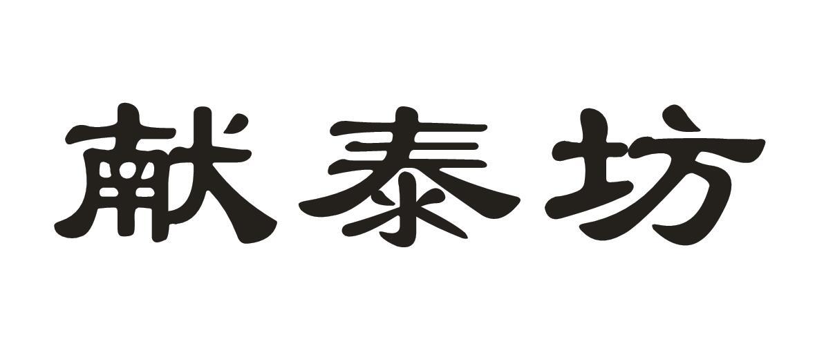 献泰坊