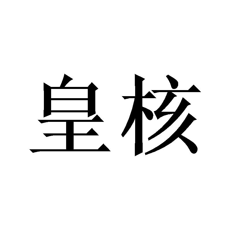 皇核